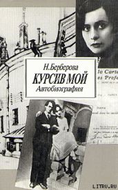 Курсив мой - Берберова Нина Николаевна