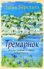 Тремарнок