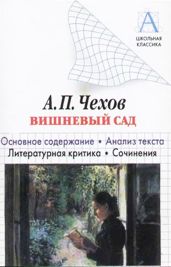 А. П. Чехов «Вишневый сад». Краткое содержание. Анализ текста. Литературная критика. Сочинения - Родин Игорь Олегович