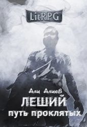 Путь проклятых - Алиев Али