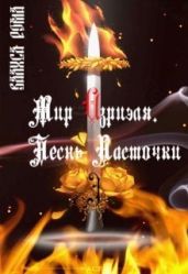Мир Азриэля. Песнь ласточки - Рома Валиса