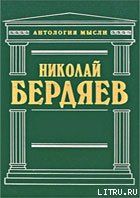 Еврейский вопрос, как вопрос христианский - Бердяев Николай Александрович