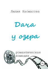 Дача у озера - Касмасова Лилия