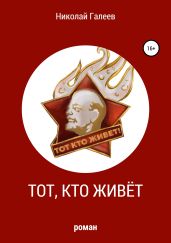 Тот, кто живёт - Галеев Николай