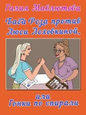 Баба Роза против Люси Лоховкиной, или Гонки по спирали - Мавлютова Галия Сергеевна