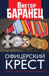 Офицерский крест. Служба и любовь полковника Генштаба - Баранец Виктор Николаевич
