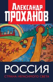 Россия: страна негасимого света - Проханов Александр