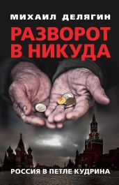 Разворот в никуда. Россия в петле Кудрина - Делягин Михаил Геннадьевич