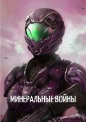Минеральные войны - Прядильщик Артур Иванович