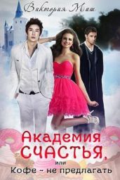 Академия счастья, или Кофе – не предлагать - Миш Виктория