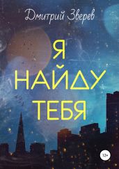 Я найду тебя - Зверев Дмитрий