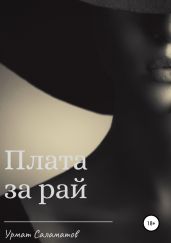 Плата за рай - Саламатов Урмат