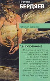 Самопознание - Бердяев Николай Александрович