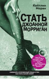 Стать Джоанной Морриган - Моран Кейтлин