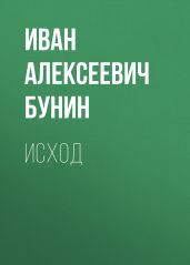 Исход - Бунин Иван Алексеевич
