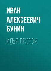 Илья Пророк - Бунин Иван Алексеевич