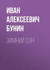 Зимний сон - Бунин Иван Алексеевич