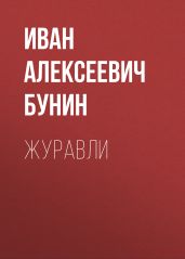 Журавли - Бунин Иван Алексеевич