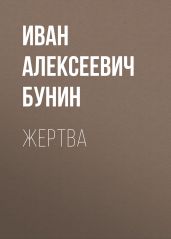 Жертва - Бунин Иван Алексеевич
