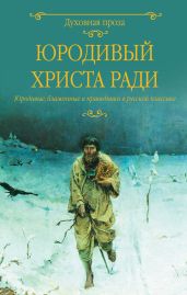 Юродивый Христа ради. Юродивые, блаженные и праведники в русской классике - Лыжина Светлана
