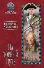 На торный путь - Дмитриев Николай Николаевич