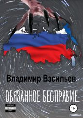 Обязанное бесправие - Васильев Владимир Анатольевич