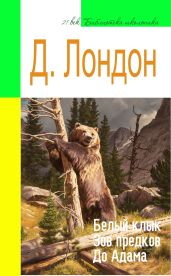 Белый Клык. Зов предков. До Адама (адаптированный пересказ) - Лондон Джек
