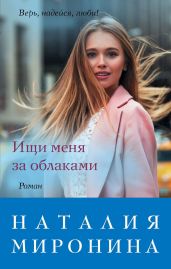 Ищи меня за облаками - Миронина Наталия