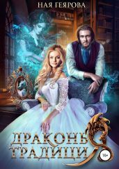 Драконья традиция - Геярова Ная