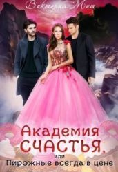 Академия счастья, или Пирожные всегда в цене! - Миш Виктория