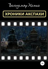 Хроники Акспахи