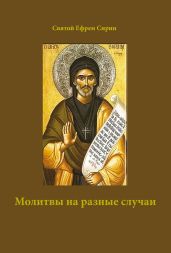 Молитвы на разные случаи - Сирин Ефрем