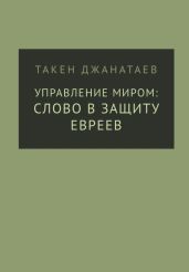 Управление миром: слово в защиту евреев - Джанатаев Такен
