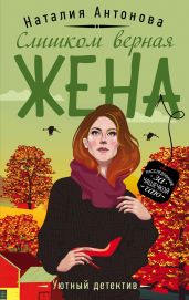 Слишком верная жена - Антонова Наталия