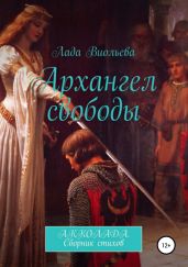 Архангел свободы - Виольева Лада
