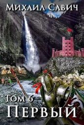 "Первый" Том 6 - Савич Михаил Владимирович