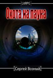 Охота на Паука