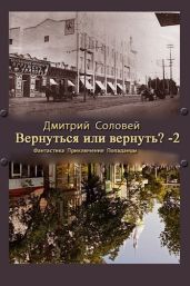 Вернуться или вернуть?-2 - Соловей Дмитрий