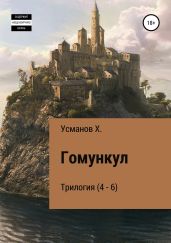 Гомункул. Трилогия (4 – 6) - Усманов Хайдарали
