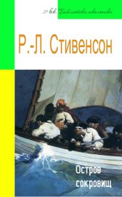 Остров сокровищ (адаптированный пересказ) - Стивенсон Роберт