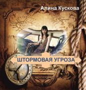 Штормовая угроза - Кускова Алина