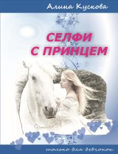 Селфи с принцем - Кускова Алина