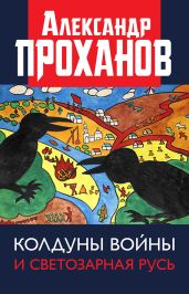 Колдуны войны и Светозарная Русь - Проханов Александр