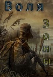 Воля зоны - Абвов Алексей Сергеевич