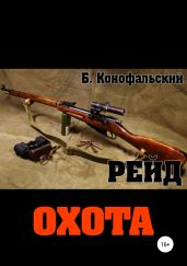 Рейд. Охота - Конофальский Борис