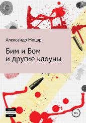 Бим и Бом и другие клоуны - Моцар Александр