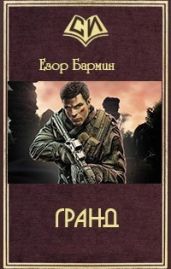 Гранд - Бармин Егор