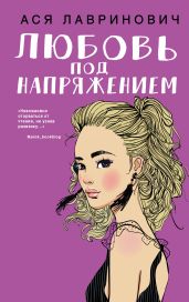 Любовь под напряжением - Лавринович Ася