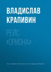 Рейс «Ориона»(Рассказы) - Крапивин Владислав Петрович