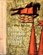 Письмо с вулканического острова(Рассказы) - Яковлев Юрий Яковлевич